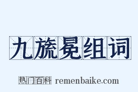 九旒冕组词是什么意思的图片
